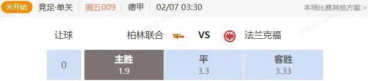 德甲+法甲串关解析 柏林联合VS法兰克福 梅斯VS里尔